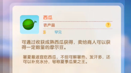 摩尔庄园手游西瓜有什么用