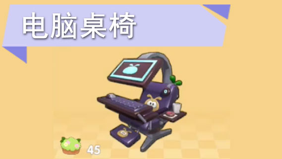 摩尔庄园手游电脑桌椅怎么获得