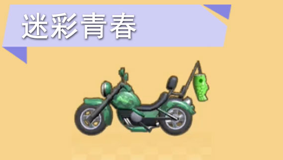 摩尔庄园手游迷彩青春怎么获得