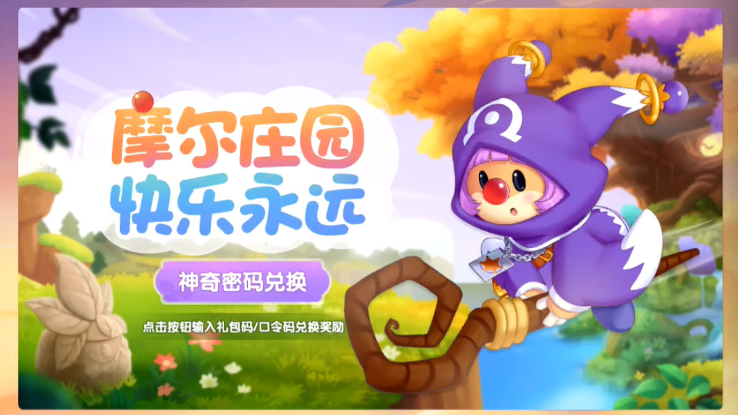 摩尔庄园手游神奇密码汇总