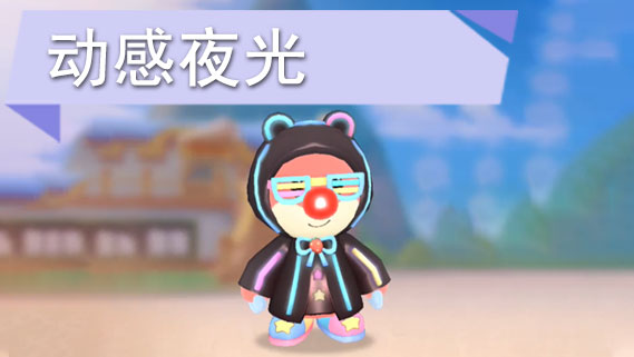 摩尔庄园手游发光的衣服怎么获得