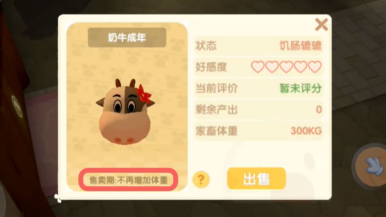 摩尔庄园手游奶牛什么时候卖