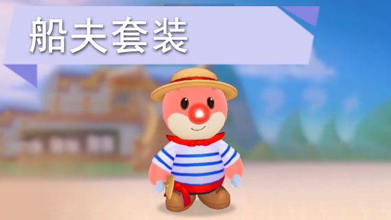 摩尔庄园手游船夫套装怎么获得