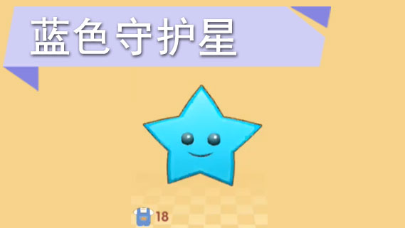 摩尔庄园手游蓝色守护星怎么获得