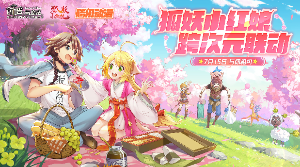 《创造与魔法》x《狐妖小红娘》7月15日联动上线