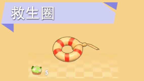 摩尔庄园手游救生圈在哪买