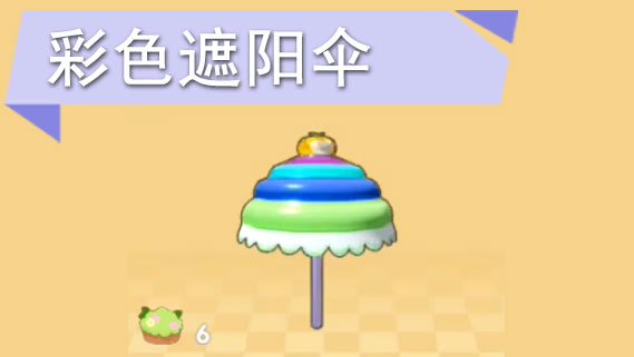 摩尔庄园手游彩色遮阳伞怎么获得