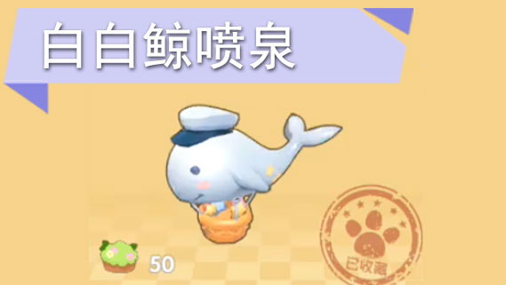 摩尔庄园手游白白鲸喷泉怎么获得