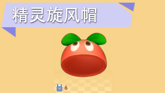 摩尔庄园手游精灵旋风帽怎么获得