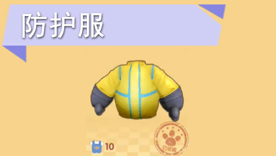 摩尔庄园手游防护服怎么获得
