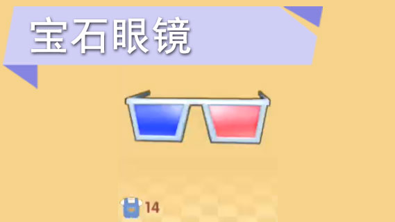 摩尔庄园手游宝石眼镜有什么用