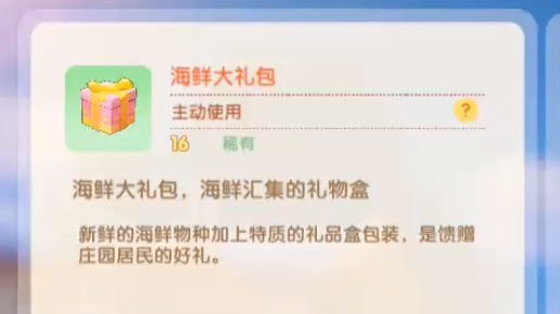 摩尔庄园手游海鲜大礼包怎么用