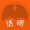 话唠ios