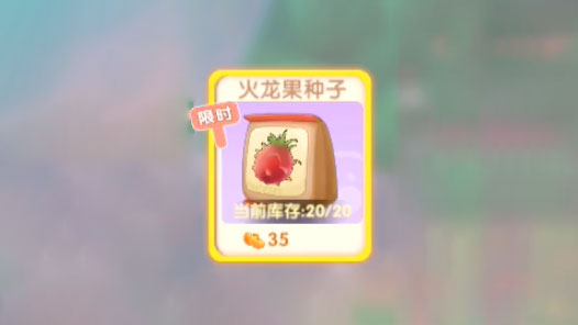 摩尔庄园手游火龙果种子怎么获得