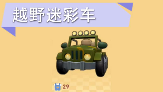 摩尔庄园手游越野车怎么获得