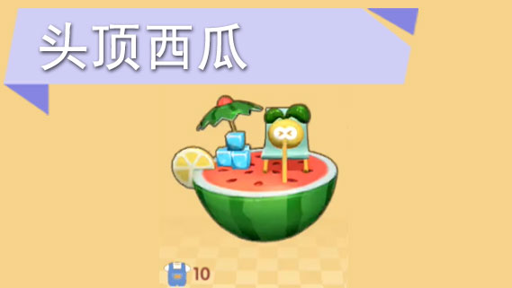 摩尔庄园手游头顶西瓜怎么获得