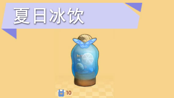 摩尔庄园手游夏日冰饮怎么获得