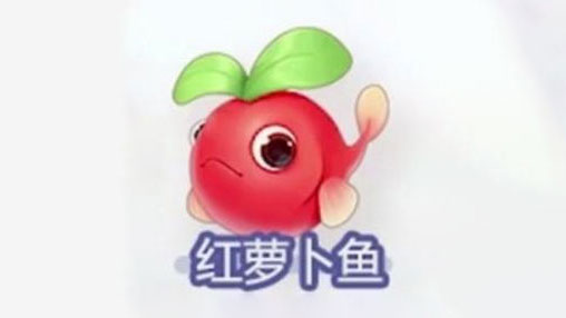摩尔庄园手游红萝卜鱼出没时间