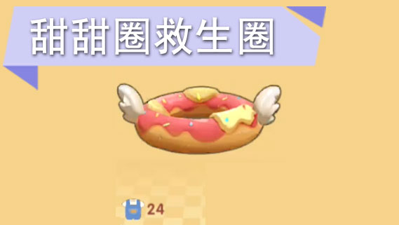 摩尔庄园甜甜圈救生圈怎么获得