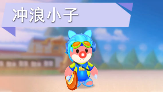 摩尔庄园手游冲浪小子套装怎么获得