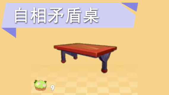 摩尔庄园手游自相矛盾桌怎么获得