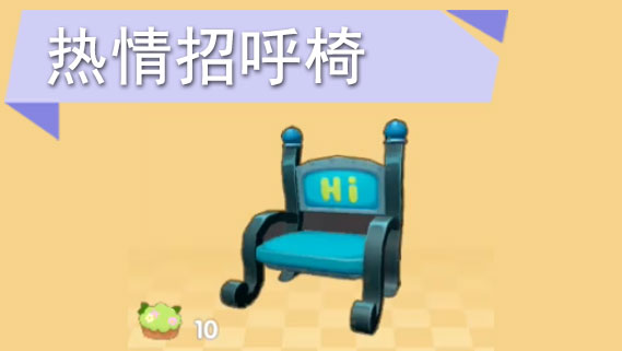 摩尔庄园手游热情招呼椅怎么获得