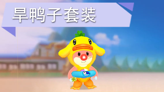 摩尔庄园手游旱鸭子套装怎么获得