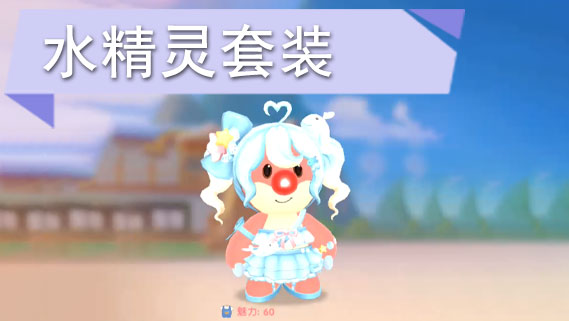 摩尔庄园手游水精灵套装怎么获得