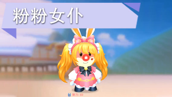 摩尔庄园手游女仆套装怎么获得