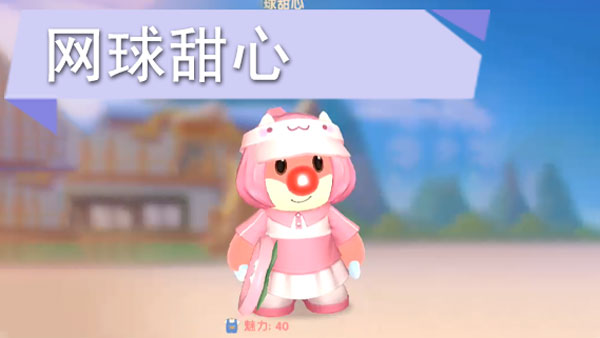 摩尔庄园手游网球甜心套装怎么获得