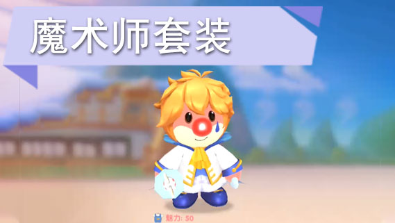 摩尔庄园手游魔术师套装怎么获得