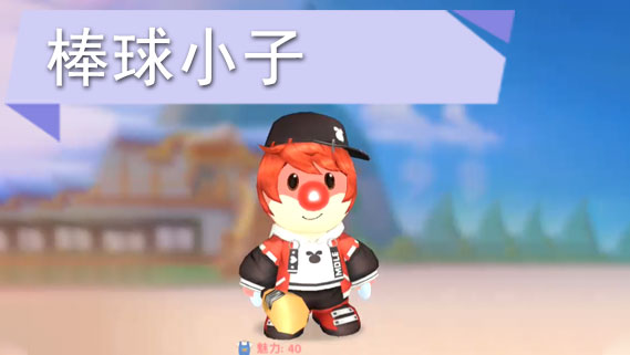 摩尔庄园手游棒球小子怎么获得