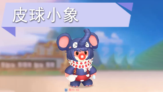 摩尔庄园手游皮球小象怎么获得