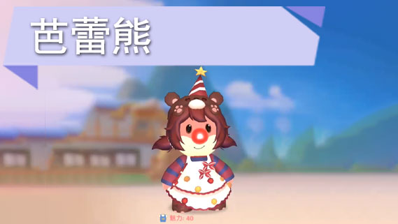 摩尔庄园手游芭蕾熊套装怎么获得