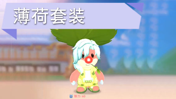 摩尔庄园手游薄荷套装怎么获得