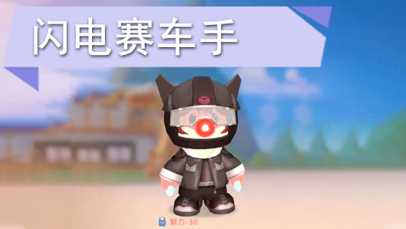 摩尔庄园手游闪电赛车手怎么获得