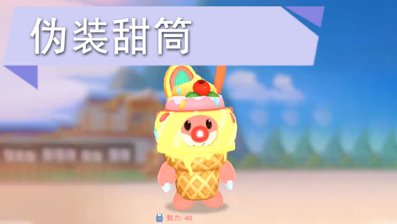 摩尔庄园手游伪装甜筒套装怎么获得