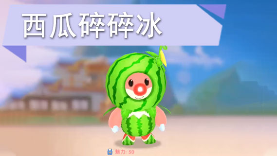 摩尔庄园手游西瓜套装怎么获得