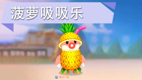 摩尔庄园手游菠萝套装怎么获得