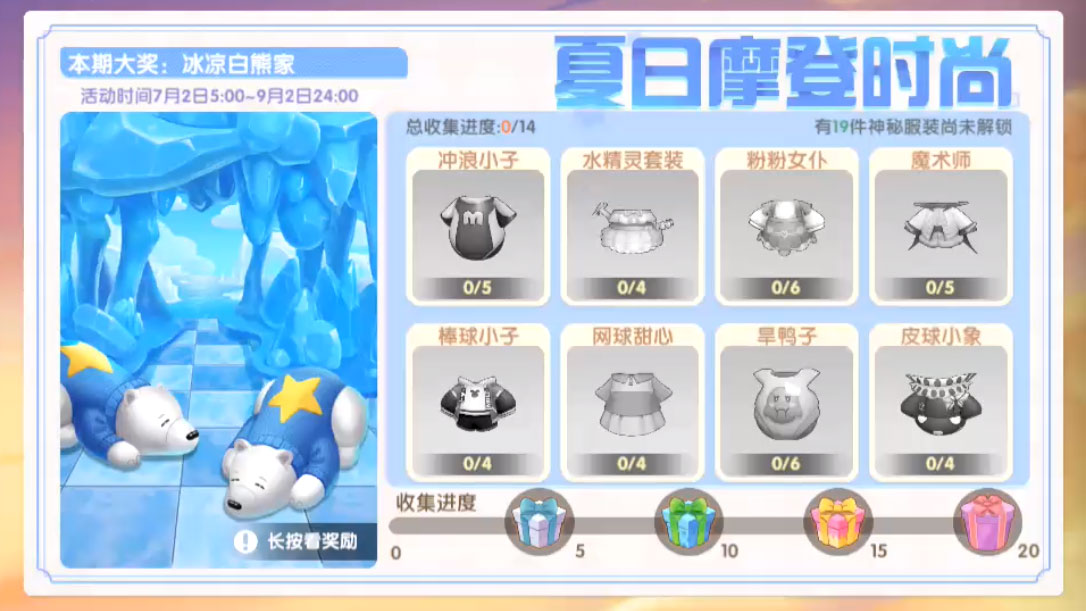 摩尔庄园夏日摩登时尚攻略