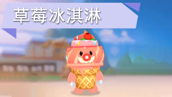 摩尔庄园手游草莓冰淇淋怎么获得