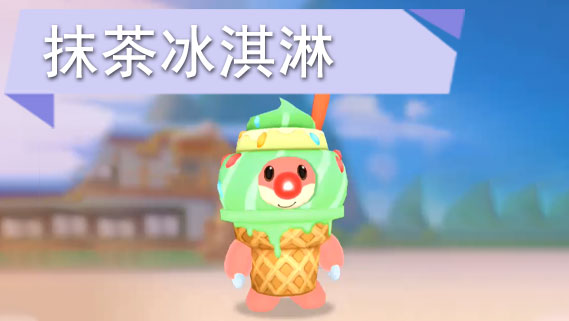 摩尔庄园手游抹茶冰淇淋怎么获得