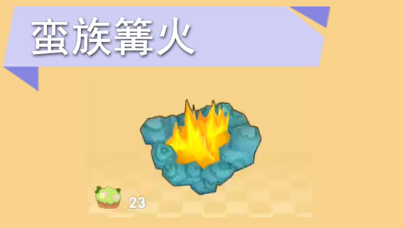 摩尔庄园手游篝火怎么获得