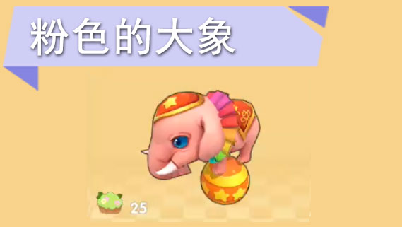 摩尔庄园手游粉色的大象怎么获得