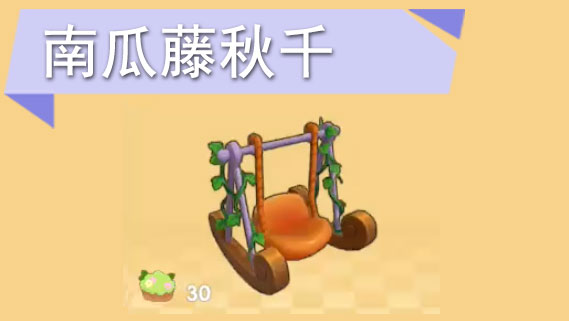 摩尔庄园手游南瓜藤秋千怎么获得