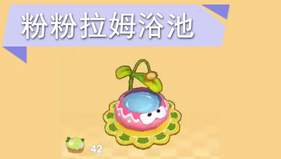 摩尔庄园手游粉粉拉姆浴池怎么获得