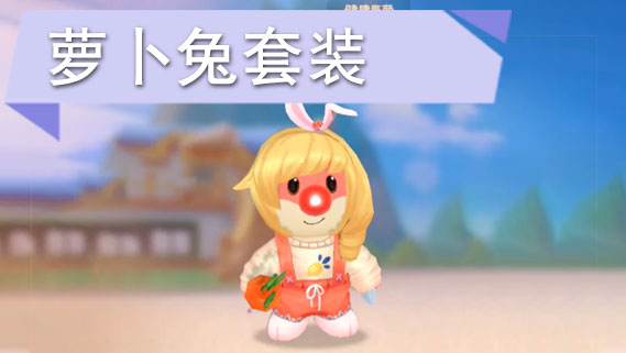 摩尔庄园手游萝卜兔套装怎么获得