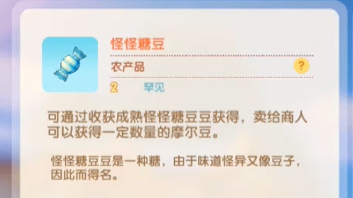 摩尔庄园手游怪怪糖豆菜谱