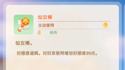 摩尔庄园手游仙女棒有什么用