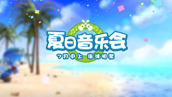 摩尔庄园夏日音乐节什么时候开始